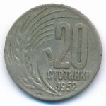 Болгария, 20 стотинок (1952 г.)