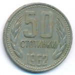Болгария, 50 стотинок (1962 г.)