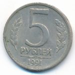 СССР, 5 рублей (1991 г.)