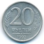 Россия, 20 рублей (1992 г.)