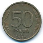 Россия, 50 рублей (1993 г.)