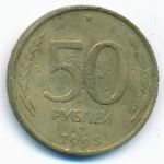 Россия, 50 рублей (1993 г.)