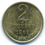 Soviet Union, 2 kopeks, 1967