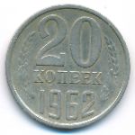 СССР, 20 копеек (1962 г.)