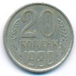 СССР, 20 копеек (1980 г.)