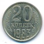 СССР, 20 копеек (1983 г.)