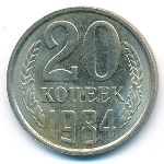 СССР, 20 копеек (1984 г.)