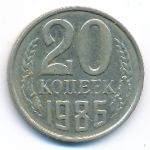 СССР, 20 копеек (1986 г.)