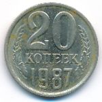 СССР, 20 копеек (1987 г.)