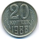 СССР, 20 копеек (1988 г.)