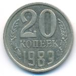 СССР, 20 копеек (1989 г.)