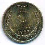 СССР, 5 копеек (1967 г.)