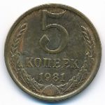 СССР, 5 копеек (1981 г.)