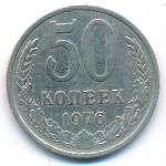 СССР, 50 копеек (1976 г.)