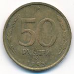 Россия, 50 рублей (1993 г.)