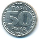 Югославия, 50 пар (1994 г.)