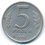 СССР, 5 рублей (1991 г.)