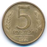 Россия, 5 рублей (1992 г.)