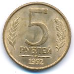 Россия, 5 рублей (1992 г.)