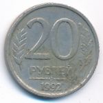 Россия, 20 рублей (1992 г.)