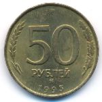 Россия, 50 рублей (1993 г.)