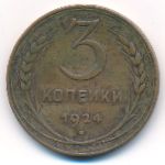 СССР, 3 копейки (1924 г.)