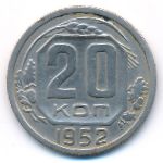 СССР, 20 копеек (1952 г.)