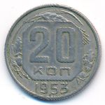 СССР, 20 копеек (1953 г.)