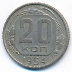 СССР, 20 копеек (1954 г.)