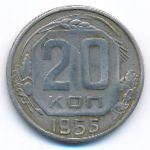 СССР, 20 копеек (1955 г.)