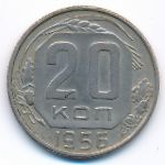 СССР, 20 копеек (1956 г.)