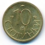 Болгария, 10 стотинок (1992 г.)
