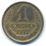 СССР, 1 копейка (1971 г.)
