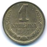 СССР, 1 копейка (1991 г.)