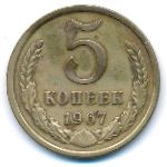 СССР, 5 копеек (1967 г.)