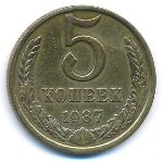 СССР, 5 копеек (1987 г.)