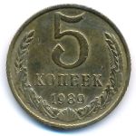 СССР, 5 копеек (1989 г.)