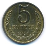 СССР, 5 копеек (1991 г.)