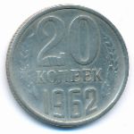 СССР, 20 копеек (1962 г.)