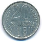 СССР, 20 копеек (1981 г.)