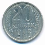 СССР, 20 копеек (1983 г.)