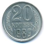 СССР, 20 копеек (1989 г.)