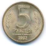 Россия, 5 рублей (1992 г.)