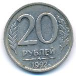 Россия, 20 рублей (1992 г.)