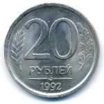 Россия, 20 рублей (1992 г.)