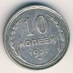 СССР, 10 копеек (1924–1931 г.)