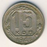 Soviet Union, 15 kopeks, 1937–1946