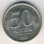 Soviet Union, 50 kopeks, 1991