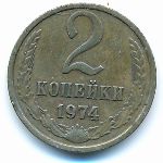 Soviet Union, 2 kopeks, 1974