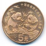 China, 5 yuan, 1993